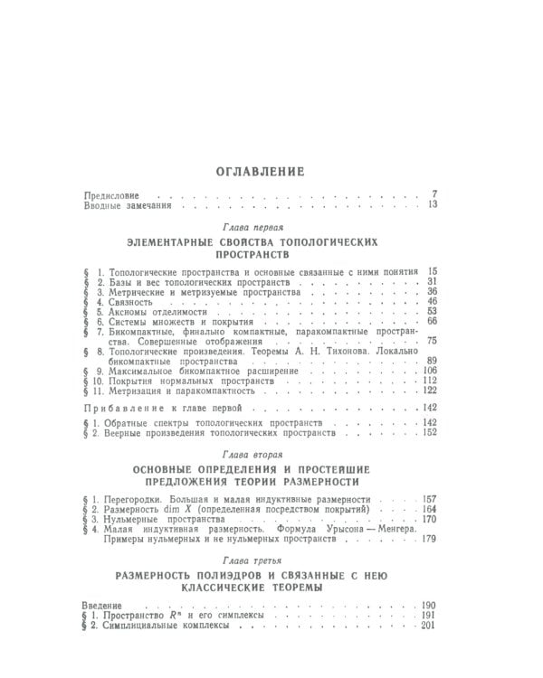 Введение в теорию размерности: Введение в теорию топологических пространств и общую теорию размерности. 2-е изд