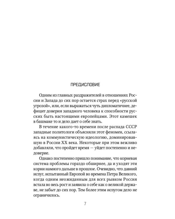 Россия и Запад. От Павла I до Александра I