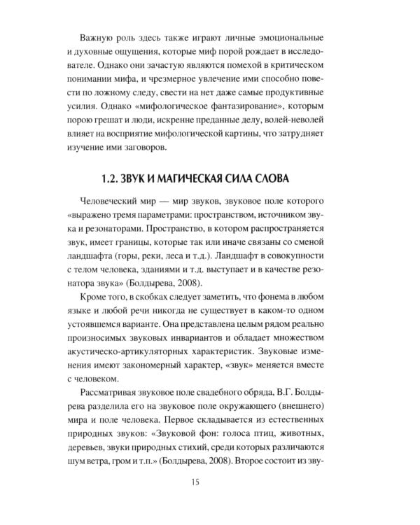 Слово сильное, заговорное