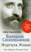 Формула Жизни. Как обрести Личную Силу