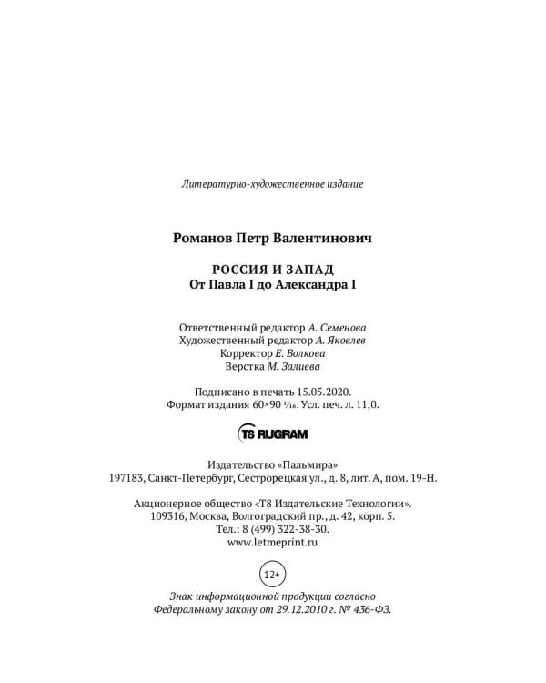 Россия и Запад. От Павла I до Александра I