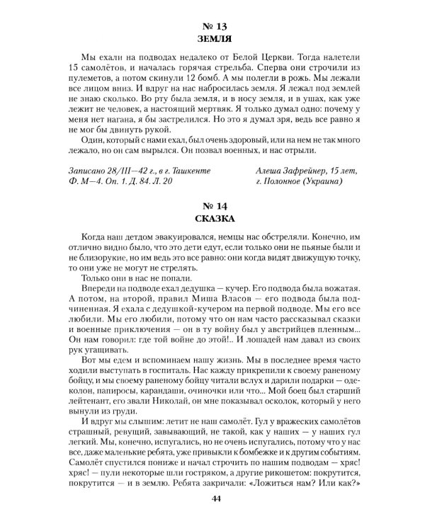 Война глазами детей. Свидетельства очевидцев
