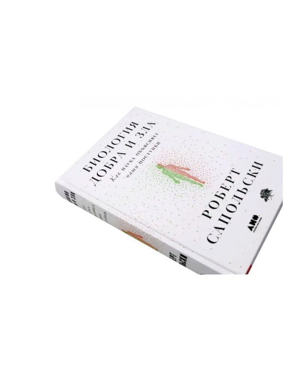 Все решено: Жизнь без свободы воли; Биология добра и зла (комплект из 2-х книг)