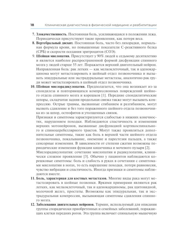 Клиническая диагностика в физической медицине и реабилитации. Разбор клинических случаев