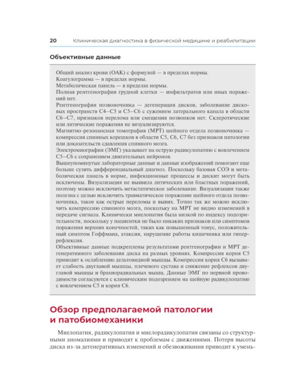 Клиническая диагностика в физической медицине и реабилитации. Разбор клинических случаев