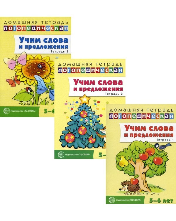 Комплект тетрадей. Учим слова и предложения. Для детей 5-6 лет (количество томов: 3)