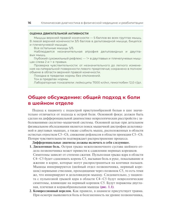 Клиническая диагностика в физической медицине и реабилитации. Разбор клинических случаев
