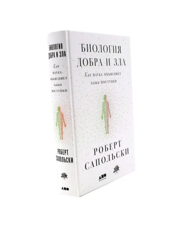 Все решено: Жизнь без свободы воли; Биология добра и зла (комплект из 2-х книг)