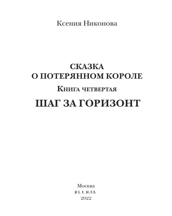 Сказка о потерянном короле. Кн. 4: Шаг за горизонт