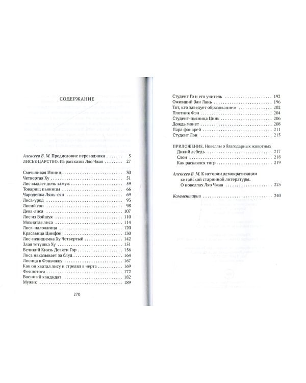 Лисьи чары: рассказы