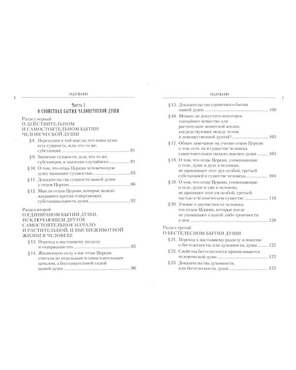 Учение святых отцов о душе