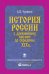 История России с древнейших времен до середины XIX века...