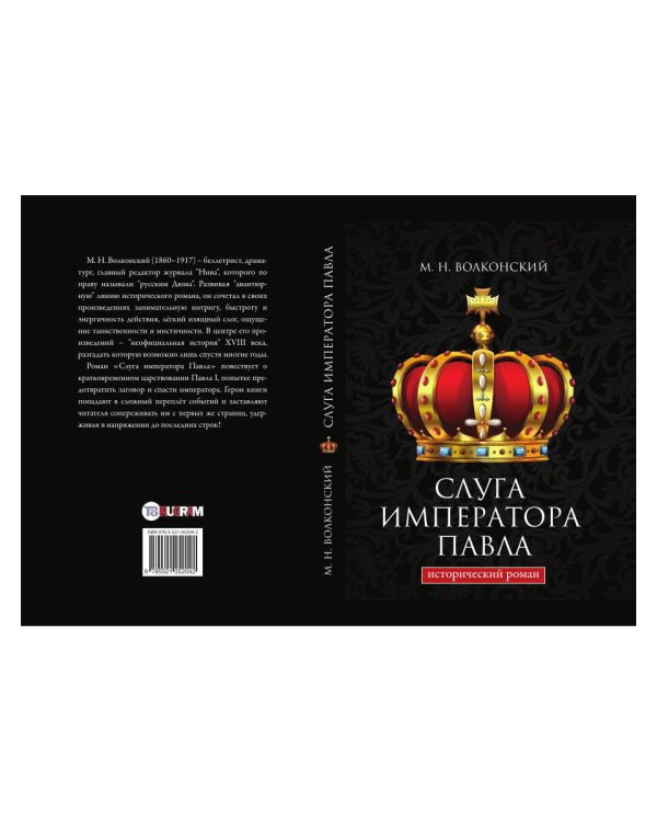 Слуга императора Павла. Исторический роман