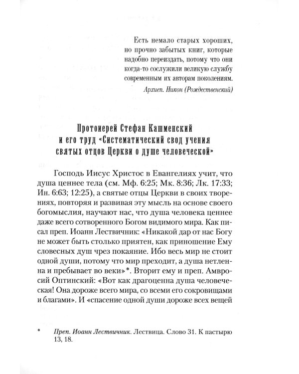 Учение святых отцов о душе