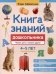 Книга знаний дошкольника. 4-5 лет: чтение, речь и многое другое