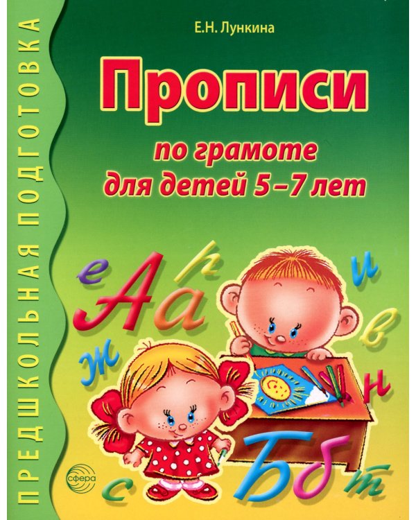 Прописи по грамоте для детей 5-7 лет. 2-е изд., испр