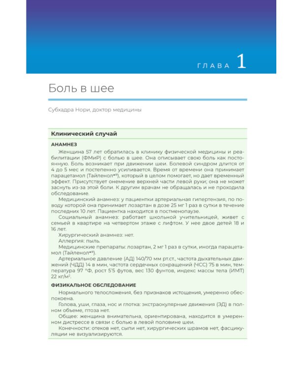 Клиническая диагностика в физической медицине и реабилитации. Разбор клинических случаев