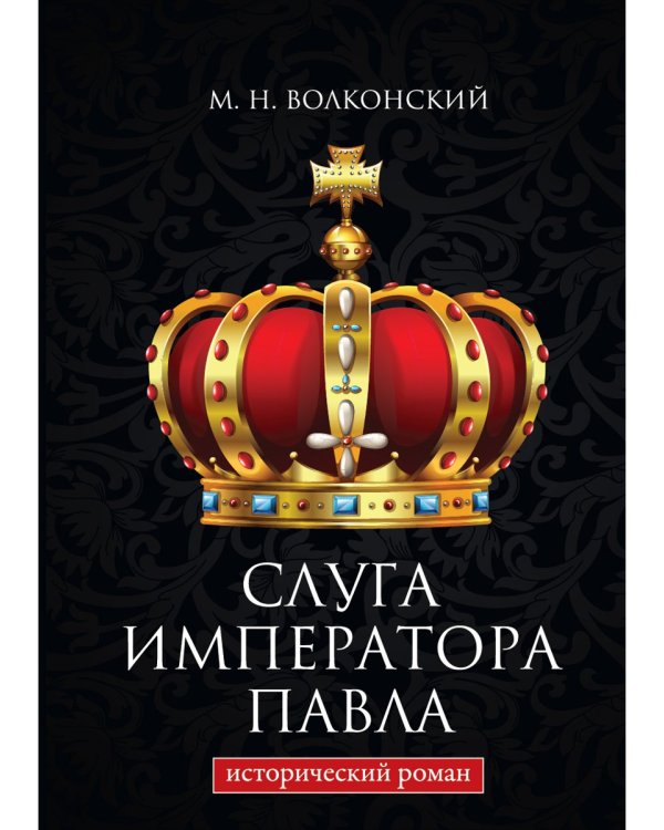 Слуга императора Павла. Исторический роман