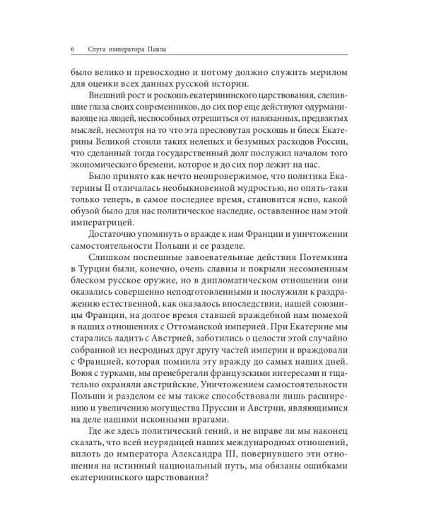 Слуга императора Павла. Исторический роман