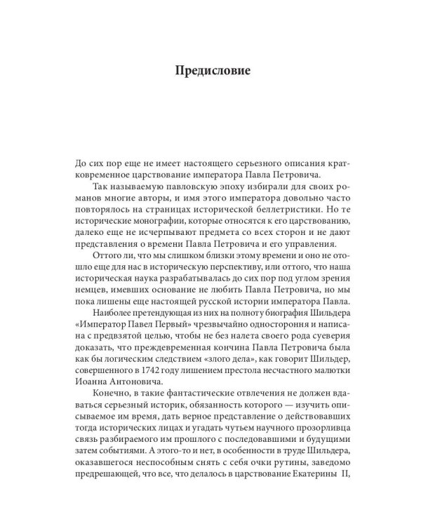 Слуга императора Павла. Исторический роман