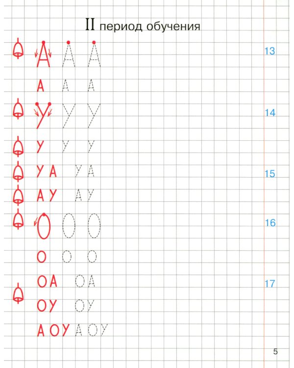 Прописи по грамоте для детей 5-7 лет. 2-е изд., испр