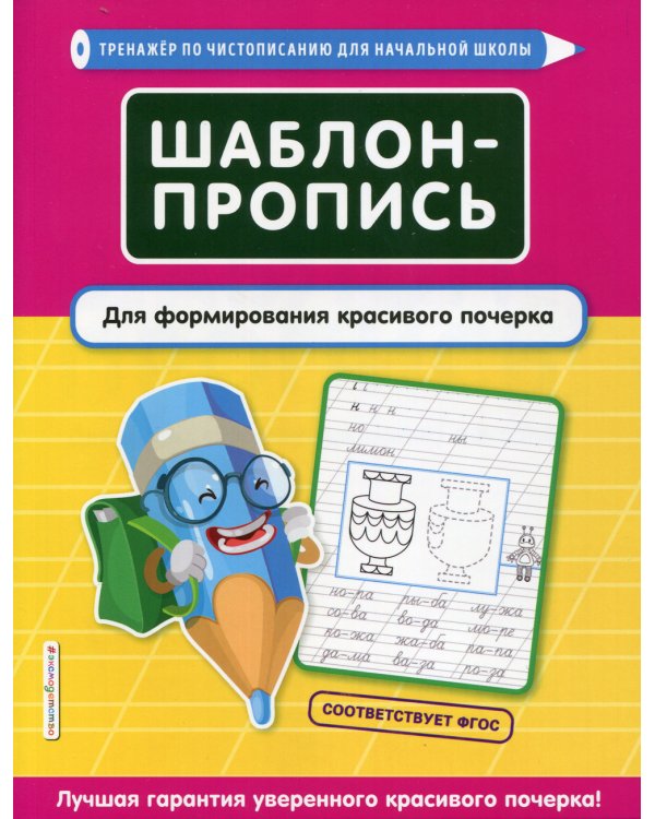 Шаблон-пропись для формирования красивого почерка