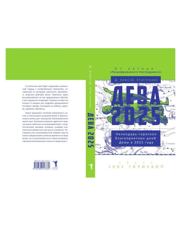 Дева-2025. Календарь-гороскоп благоприятных дней Девы в 2025 году