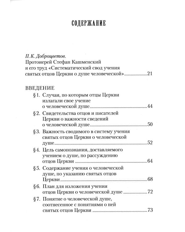 Учение святых отцов о душе