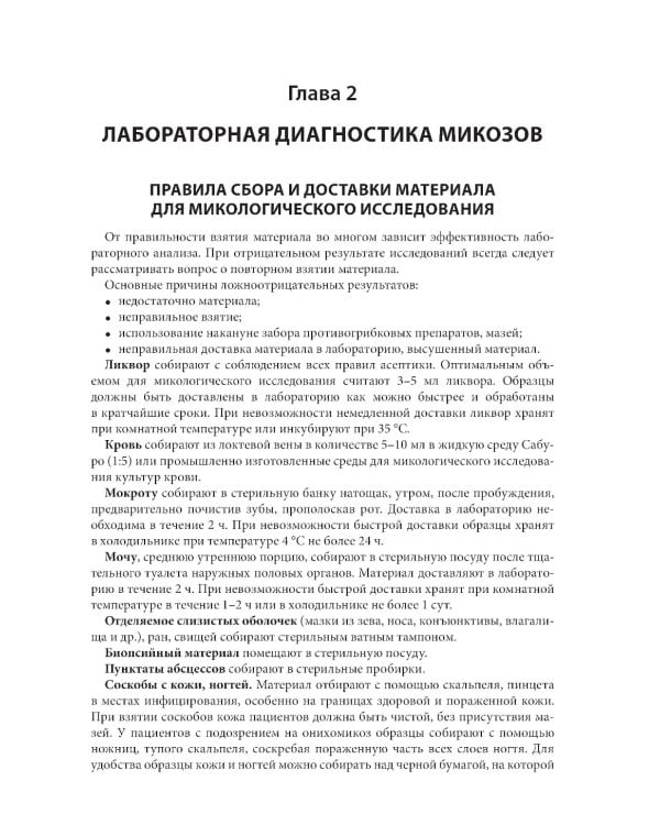 Атлас возбудителей грибковых инфекций. 2-е изд., перераб. и доп