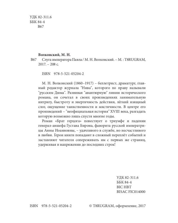 Слуга императора Павла. Исторический роман