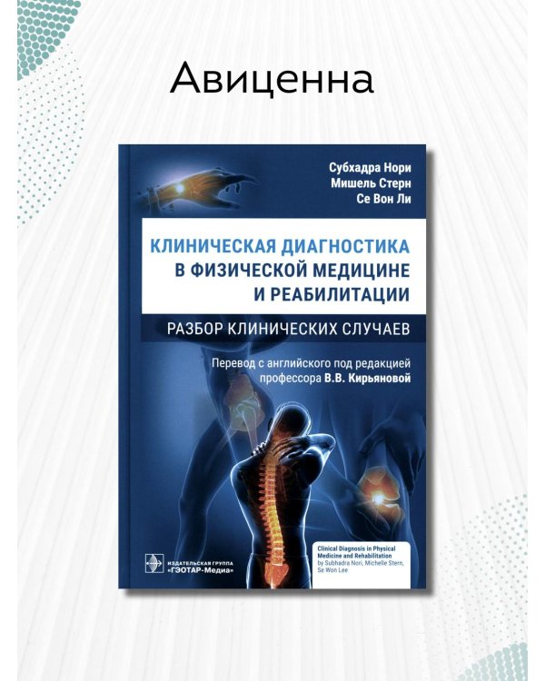 Клиническая диагностика в физической медицине и реабилитации. Разбор клинических случаев