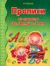 Прописи по грамоте для детей 5-7 лет. 2-е изд., испр