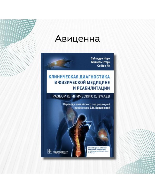 Клиническая диагностика в физической медицине и реабилитации. Разбор клинических случаев
