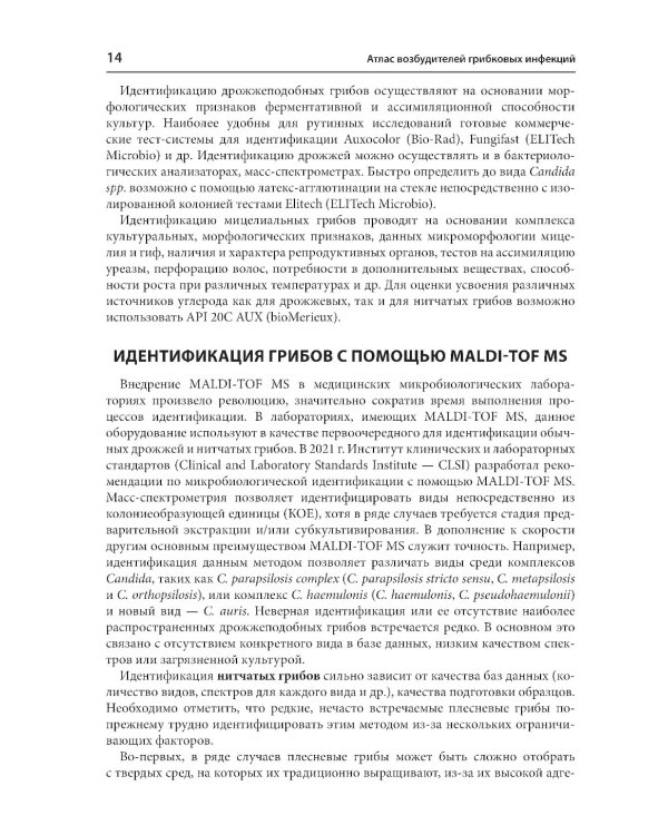 Атлас возбудителей грибковых инфекций. 2-е изд., перераб. и доп