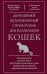 Домашний ветеринарный справочник для владельцев кошек