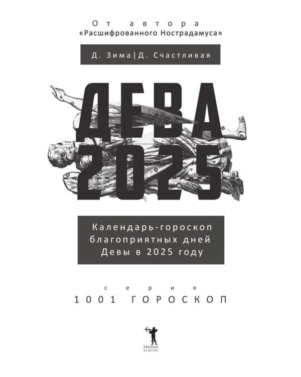 Дева-2025. Календарь-гороскоп благоприятных дней Девы в 2025 году