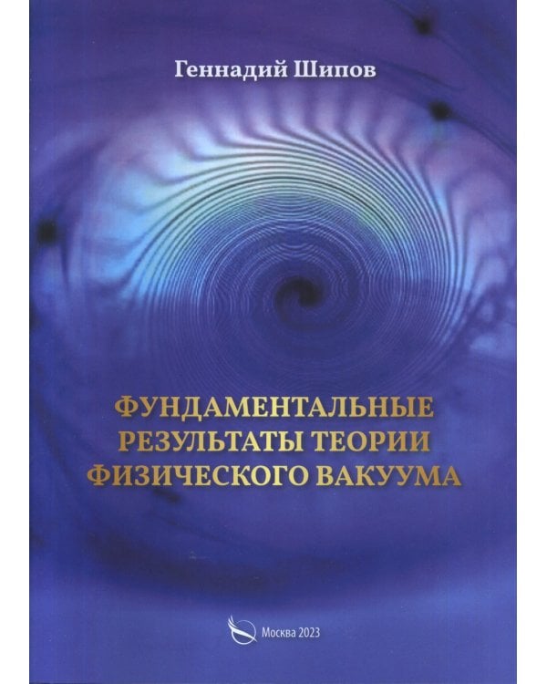 Фундаментантальные результаты теории физического вакуума