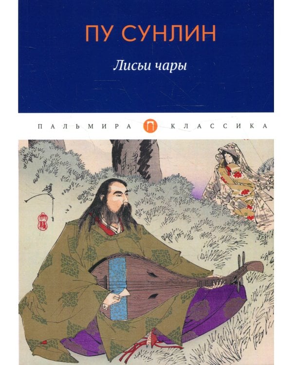 Лисьи чары: рассказы