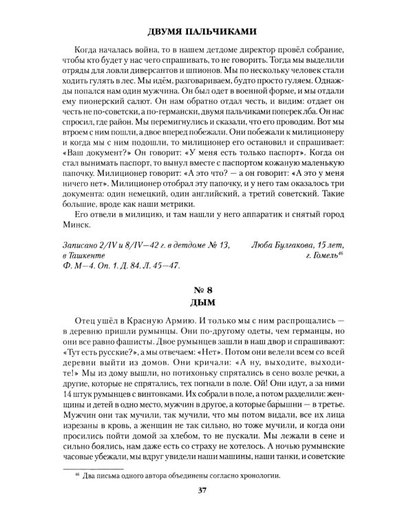 Война глазами детей. Свидетельства очевидцев