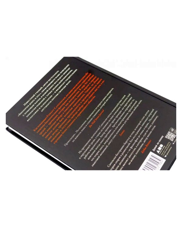 Все решено: Жизнь без свободы воли; Биология добра и зла (комплект из 2-х книг)