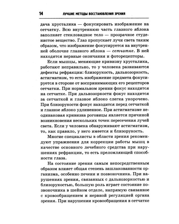 Лучшие методы восстановления зрения