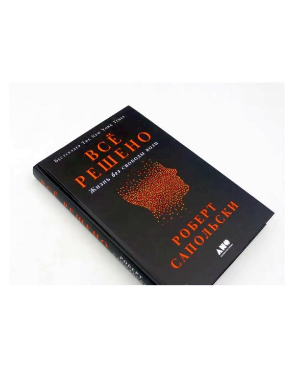 Все решено: Жизнь без свободы воли; Биология добра и зла (комплект из 2-х книг)