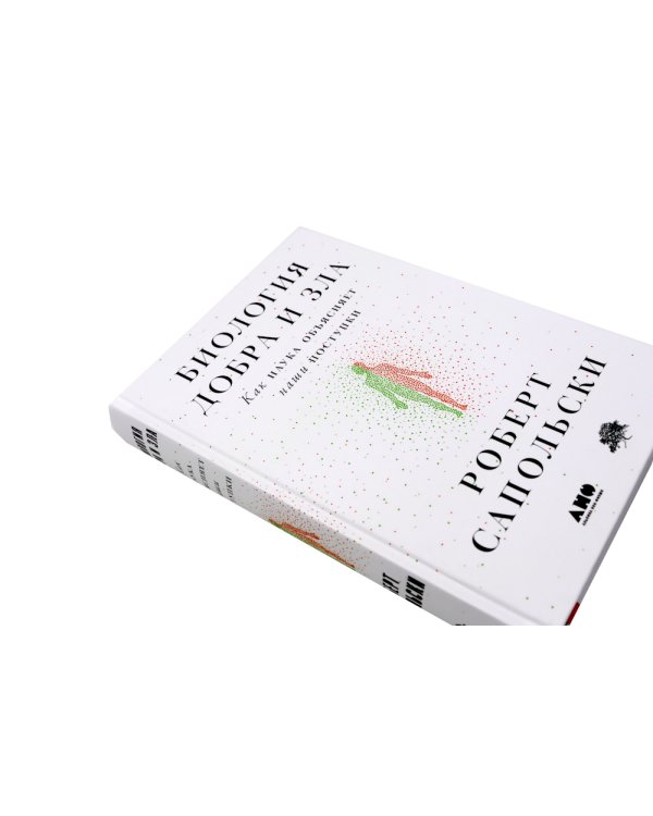 Все решено: Жизнь без свободы воли; Биология добра и зла (комплект из 2-х книг)