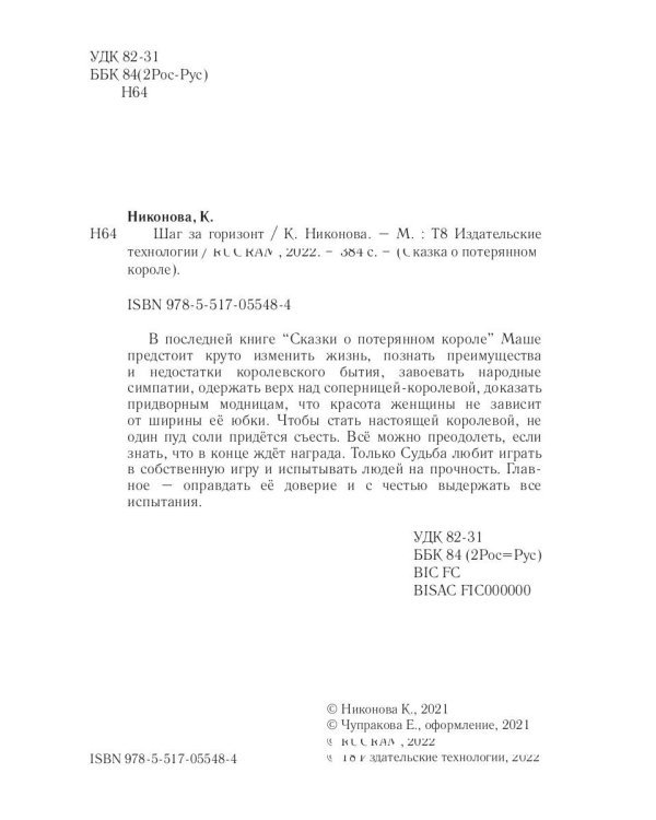 Сказка о потерянном короле. Кн. 4: Шаг за горизонт