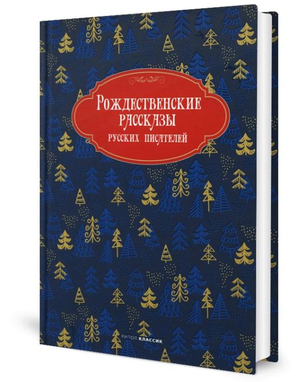 Рождественские рассказы русских писателей