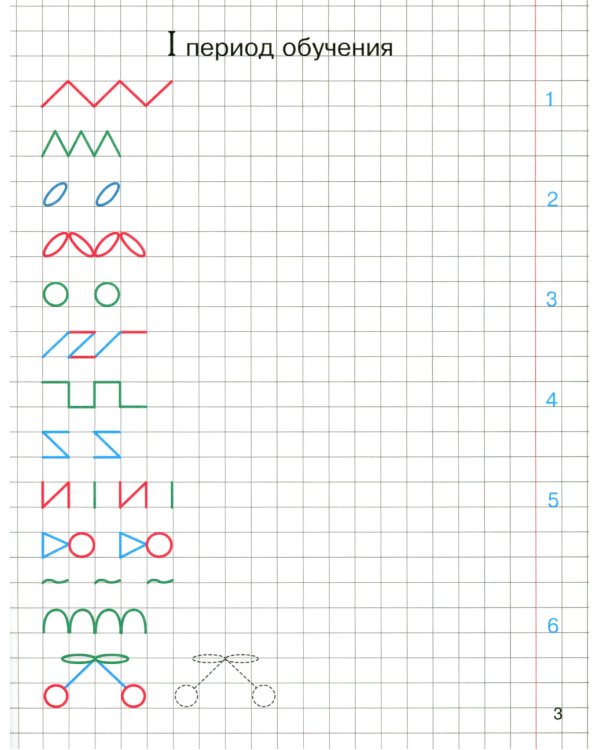 Прописи по грамоте для детей 5-7 лет. 2-е изд., испр