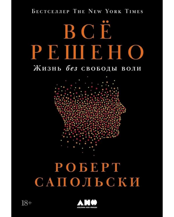 Все решено: Жизнь без свободы воли; Биология добра и зла (комплект из 2-х книг)