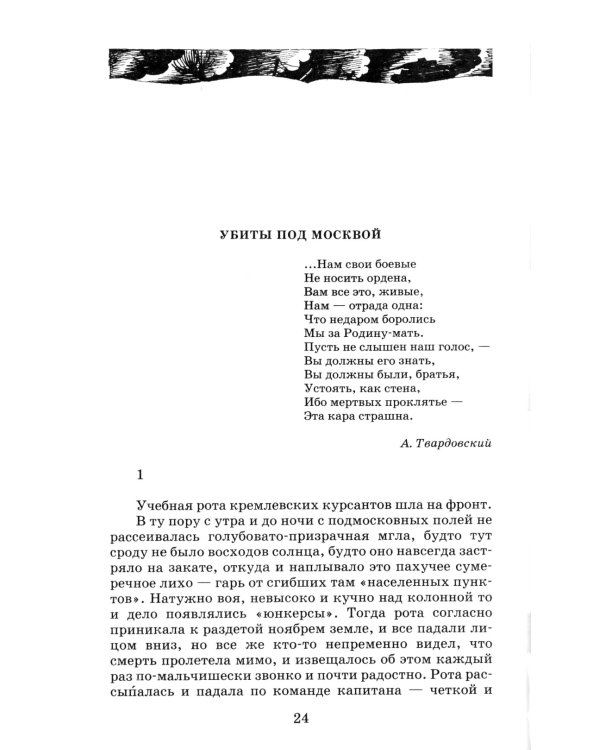 Убиты под Москвой: повести и рассказы