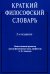 Краткий философский словарь. 2-е изд., перераб. и доп