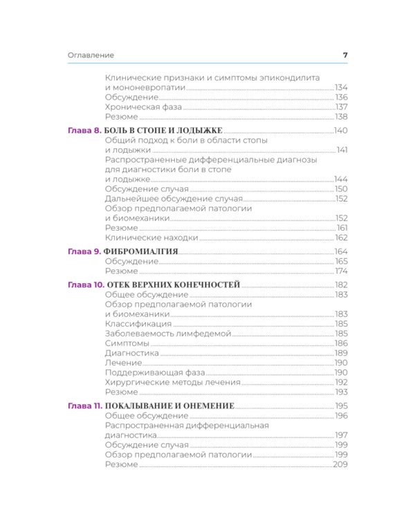 Клиническая диагностика в физической медицине и реабилитации. Разбор клинических случаев